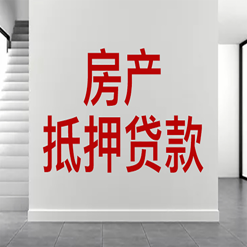 黔西房屋抵押贷款年限|个人住房抵押贷款-具体需要多久